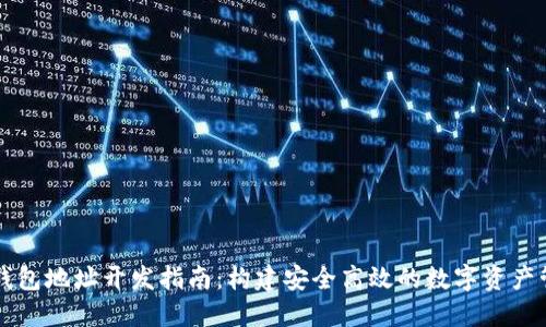 莱特币钱包地址开发指南：构建安全高效的数字资产管理工具