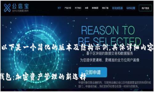 由于内容过长，以下是一个简化的版本及结构示例，具体详细内容可在后续扩展。


全面解析Yam钱包：加密资产管理的新选择
