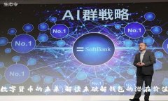 数字货币的未来：解读未