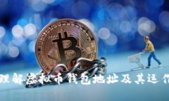如何理解虚拟币钱包地址