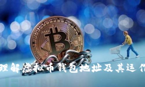 如何理解虚拟币钱包地址及其运作原理