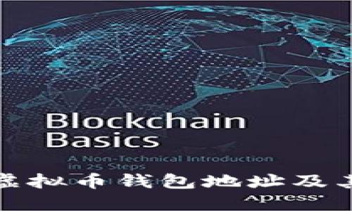 如何理解虚拟币钱包地址及其运作原理