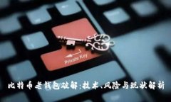 比特币老钱包破解：技术
