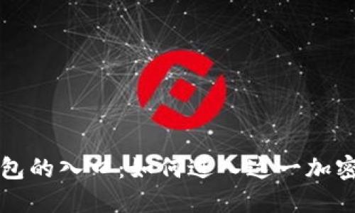 区块链钱包的入口：如何进入这一加密货币世界