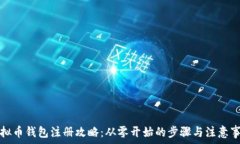   虚拟币钱包注册攻略：从