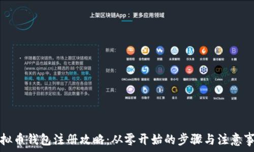   
虚拟币钱包注册攻略：从零开始的步骤与注意事项