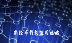 新经币钱包使用攻略