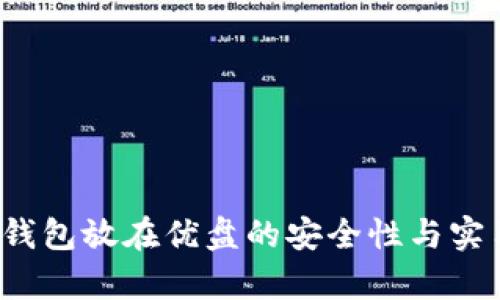  比特币钱包放在优盘的安全性与实用性分析