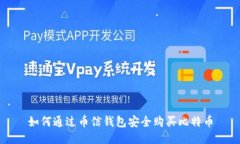 如何通过币信钱包安全购