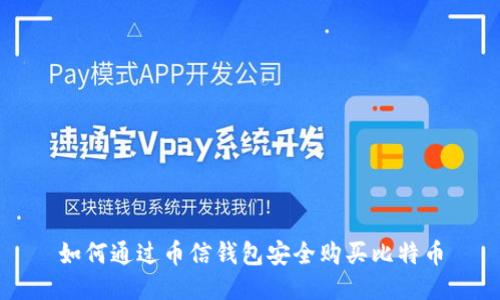 如何通过币信钱包安全购买比特币