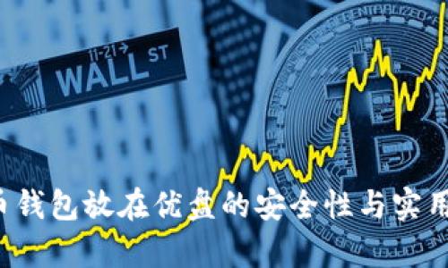  比特币钱包放在优盘的安全性与实用性分析