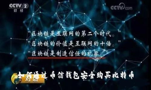 如何通过币信钱包安全购买比特币