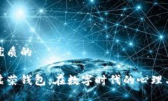 思考一个优质的脑钱包与