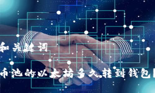 和关键词

币池的以太坊多久转到钱包？
