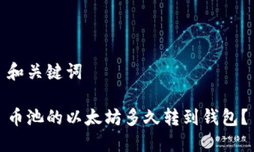 和关键词

币池的以太坊多久转到钱包？
