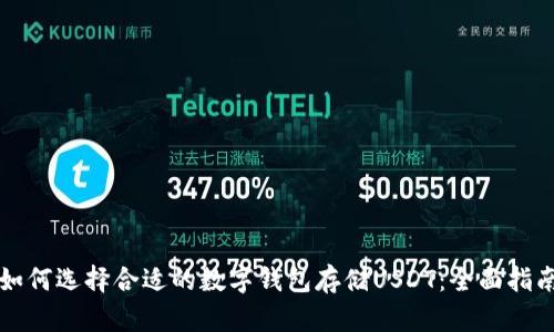 如何选择合适的数字钱包存储USDT：全面指南