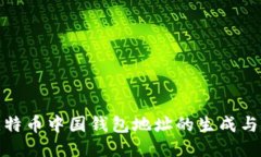 : 比特币中国钱包地址的生