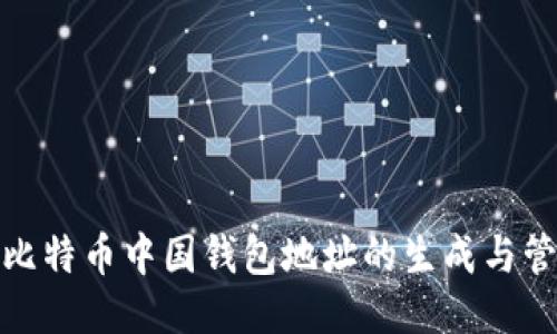 : 比特币中国钱包地址的生成与管理