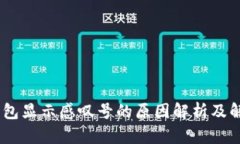 USDT钱包显示感叹号的原因