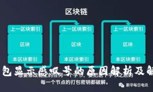 USDT钱包显示感叹号的原因解析及解决方法