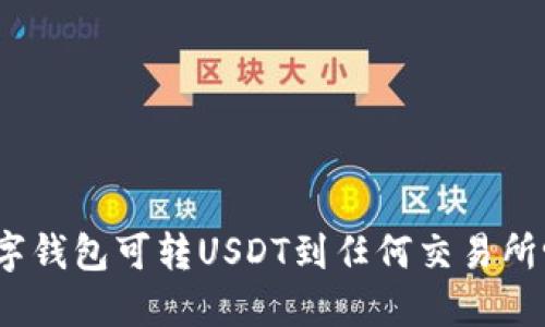 数字钱包可转USDT到任何交易所吗？