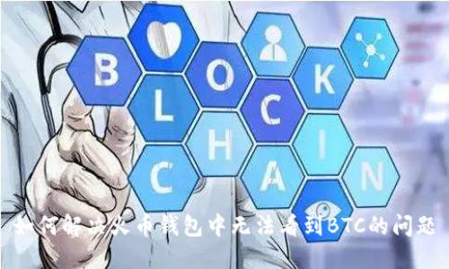 如何解决火币钱包中无法看到BTC的问题