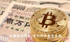区块链与钱包：它们的关