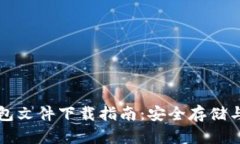 比特币钱包文件下载指南
