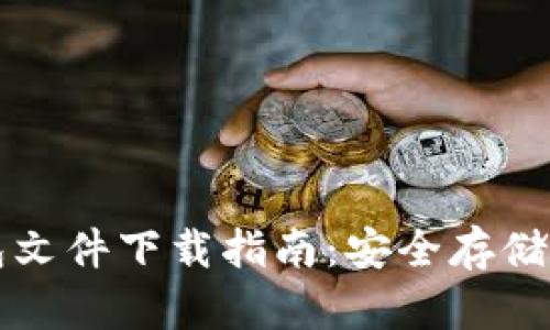 比特币钱包文件下载指南：安全存储与使用技巧