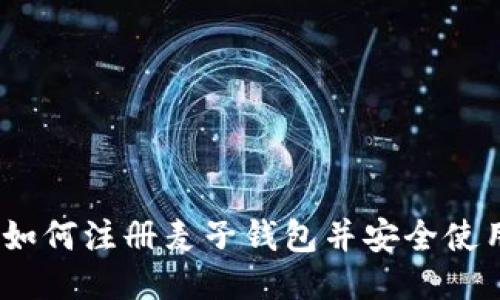 : 如何注册麦子钱包并安全使用？