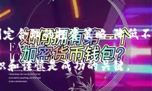 在加密货币的快速发展中，用户关注的一个常见问题是如何在不同区块链之间转移资产。Pig币（PIG）作为一种新兴的数字货币，有许多用户希望将其提到以太坊（Ethereum）钱包中。本文将深入探讨这一问题，并为您解答有关Pig币和以太坊钱包之间的关系。

什么是Pig币？
Pig币（PIG）是一种基于区块链的加密货币，通常旨在为用户提供新的投资机会或数字交易工具。它可能拥有自己的区块链，或者作为其他区块链上构建的代币存在。了解Pig币的结构和功能是理解其能否转移到以太坊钱包的基础。

以太坊钱包的基本概念
以太坊是一个去中心化的平台，支持智能合约的创建和执行。以太坊钱包是用于存储以太坊及其基于ERC-20标准的代币的数字工具。这类钱包使用户能够发送、接收和管理他们的加密资产。将Pig币转移到以太坊钱包的可能性与其代币标准直接相关。

Pig币能否直接提到以太坊钱包？
要确定Pig币能否提到以太坊钱包，首先需要了解Pig币的区块链和代币标准。如果Pig币是基于以太坊的ERC-20代币，那么可以将其直接存入以太坊钱包。反之，如果Pig币是基于不同的区块链，例如币安智能链（BSC）或其他，则无法直接转移到以太坊钱包。

将Pig币转换为以太坊钱包中的内容
如果Pig币无法直接提到以太坊钱包，用户可以使用去中心化交易所（DEX）或中心化交易所进行转换。用户需要首先将Pig币转移到所选的交易所，然后将其兑换为以太坊或ERC-20代币。此过程涉及手续费和交易时间，用户需谨慎操作。

与其他用户交流和寻求帮助
加密货币的转换过程可能会有一定的复杂性。因此，参与加密货币投资的用户应该积极寻求社区支持，加入相关的论坛和社交媒体群组，以获取最新信息和经验分享。

总结
Pig币能否提到以太坊钱包，与其所基于的区块链及其代币标准密切相关。用户需要首先检查其Pig币的结构，必要时可通过去中心化或中心化交易所进行转换。成功管理这些资产的关键在于了解相关风险，并通过信息获取做出明智的决策。

相关问题探讨

1. Pig币的市场表现如何？
Pig币的市场表现能够影响它的流动性、使用场景和投资机会。一般而言，市值、交易量及价格波动是判断其市场表现的重要指标。用户应关注这些指标，尤其是在加密货币市场波动性较大的情况下。因此，投资前需要进行深入研究，分析Pig币的潜在走势和市场动向。

2. 如何安全地存储加密货币？
安全存储是加密货币投资的重要方面，用户需要了解使用硬件钱包、冷储存和热钱包的优缺点。选择最合适的存储方式，防止黑客攻击和资金丢失至关重要。此外，用户还应定期更新其安全措施，定期更改密码，并启用双重认证，减少账户被盗的风险。

3. 如何选择合适的交易所进行币的转移？
选择合适的交易所是进行代币转换的关键。投资者应关注交易所的手续费、用户评价及流动性等方面。选择知名度高且经常被使用的交易所，能提高资产安全性和转换效率。同时，了解交易所的兑换过程、时间及支持的币种也非常重要。

4. 如何了解加密货币市场趋势？
在动态变化的加密市场中，跟踪市场趋势是非常有必要的。用户可以使用多种工具，包括：市场分析软件、图表分析、社交媒体等。同时，关注行业资讯和动态，可以帮助投资者及时了解新政策及市场变化，从而做出合理的投资决策。

5. 投资加密货币的风险有哪些？
投资加密货币背后的风险主要包括价格波动风险、技术风险、市场风险和监管风险等。了解这些风险可以帮助投资者制定合理的投资策略，降低不必要的损失。同时，建议投资者分散其投资组合，避免将所有资金投入单一资产，从而实现风险控制。 

以上内容仅为对Pig币转移至以太坊钱包的讨论，希望能为投资者提供一些实用的信息与指导。在加密货币市场中，知识和谨慎是成功的关键。