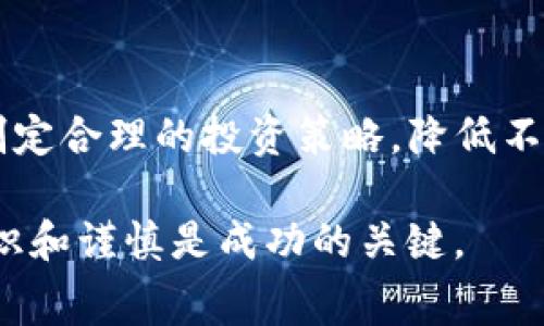 在加密货币的快速发展中，用户关注的一个常见问题是如何在不同区块链之间转移资产。Pig币（PIG）作为一种新兴的数字货币，有许多用户希望将其提到以太坊（Ethereum）钱包中。本文将深入探讨这一问题，并为您解答有关Pig币和以太坊钱包之间的关系。

什么是Pig币？
Pig币（PIG）是一种基于区块链的加密货币，通常旨在为用户提供新的投资机会或数字交易工具。它可能拥有自己的区块链，或者作为其他区块链上构建的代币存在。了解Pig币的结构和功能是理解其能否转移到以太坊钱包的基础。

以太坊钱包的基本概念
以太坊是一个去中心化的平台，支持智能合约的创建和执行。以太坊钱包是用于存储以太坊及其基于ERC-20标准的代币的数字工具。这类钱包使用户能够发送、接收和管理他们的加密资产。将Pig币转移到以太坊钱包的可能性与其代币标准直接相关。

Pig币能否直接提到以太坊钱包？
要确定Pig币能否提到以太坊钱包，首先需要了解Pig币的区块链和代币标准。如果Pig币是基于以太坊的ERC-20代币，那么可以将其直接存入以太坊钱包。反之，如果Pig币是基于不同的区块链，例如币安智能链（BSC）或其他，则无法直接转移到以太坊钱包。

将Pig币转换为以太坊钱包中的内容
如果Pig币无法直接提到以太坊钱包，用户可以使用去中心化交易所（DEX）或中心化交易所进行转换。用户需要首先将Pig币转移到所选的交易所，然后将其兑换为以太坊或ERC-20代币。此过程涉及手续费和交易时间，用户需谨慎操作。

与其他用户交流和寻求帮助
加密货币的转换过程可能会有一定的复杂性。因此，参与加密货币投资的用户应该积极寻求社区支持，加入相关的论坛和社交媒体群组，以获取最新信息和经验分享。

总结
Pig币能否提到以太坊钱包，与其所基于的区块链及其代币标准密切相关。用户需要首先检查其Pig币的结构，必要时可通过去中心化或中心化交易所进行转换。成功管理这些资产的关键在于了解相关风险，并通过信息获取做出明智的决策。

相关问题探讨

1. Pig币的市场表现如何？
Pig币的市场表现能够影响它的流动性、使用场景和投资机会。一般而言，市值、交易量及价格波动是判断其市场表现的重要指标。用户应关注这些指标，尤其是在加密货币市场波动性较大的情况下。因此，投资前需要进行深入研究，分析Pig币的潜在走势和市场动向。

2. 如何安全地存储加密货币？
安全存储是加密货币投资的重要方面，用户需要了解使用硬件钱包、冷储存和热钱包的优缺点。选择最合适的存储方式，防止黑客攻击和资金丢失至关重要。此外，用户还应定期更新其安全措施，定期更改密码，并启用双重认证，减少账户被盗的风险。

3. 如何选择合适的交易所进行币的转移？
选择合适的交易所是进行代币转换的关键。投资者应关注交易所的手续费、用户评价及流动性等方面。选择知名度高且经常被使用的交易所，能提高资产安全性和转换效率。同时，了解交易所的兑换过程、时间及支持的币种也非常重要。

4. 如何了解加密货币市场趋势？
在动态变化的加密市场中，跟踪市场趋势是非常有必要的。用户可以使用多种工具，包括：市场分析软件、图表分析、社交媒体等。同时，关注行业资讯和动态，可以帮助投资者及时了解新政策及市场变化，从而做出合理的投资决策。

5. 投资加密货币的风险有哪些？
投资加密货币背后的风险主要包括价格波动风险、技术风险、市场风险和监管风险等。了解这些风险可以帮助投资者制定合理的投资策略，降低不必要的损失。同时，建议投资者分散其投资组合，避免将所有资金投入单一资产，从而实现风险控制。 

以上内容仅为对Pig币转移至以太坊钱包的讨论，希望能为投资者提供一些实用的信息与指导。在加密货币市场中，知识和谨慎是成功的关键。
