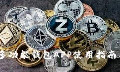 USDT多功能钱包APP使用指南
