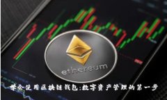 学会使用区块链钱包：数