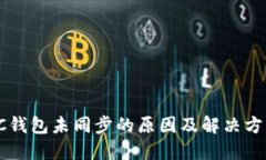 SC钱包未同步的原因及解决