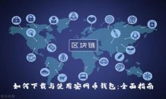 如何下载与使用安网币钱