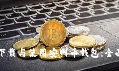 如何下载与使用安网币钱包：全面指南
