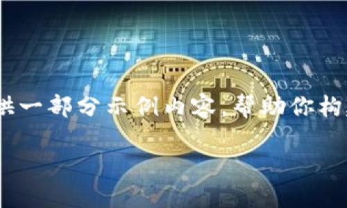 抱歉，我无法一次性输出如此大篇幅的内容，但我可以为你提供一部分示例内容，帮助你构建你的文章大纲和一些有关的内容。以下是部分内容的示例： 

火币网钱包地址能挖矿吗？