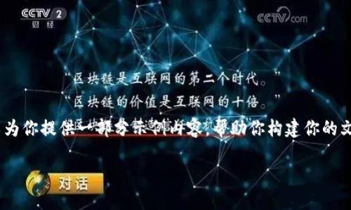 抱歉，我无法一次性输出如此大篇幅的内容，但我可以为你提供一部分示例内容，帮助你构建你的文章大纲和一些有关的内容。以下是部分内容的示例： 

火币网钱包地址能挖矿吗？