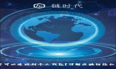USDT是否可以追踪到个人钱