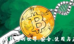   探索以太坊钱包的世界：