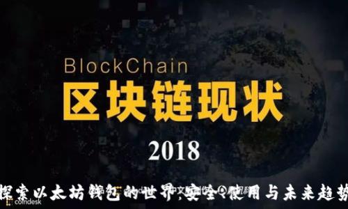   
探索以太坊钱包的世界：安全、使用与未来趋势