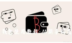 以太经典官网钱包使用教