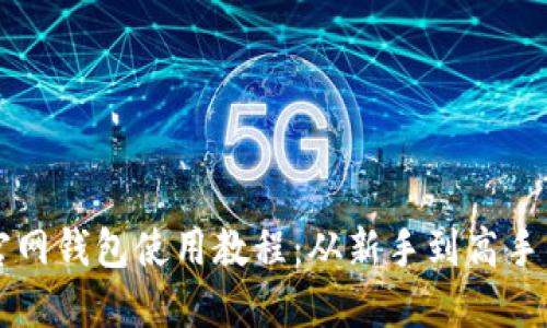 以太经典官网钱包使用教程：从新手到高手的详细指南