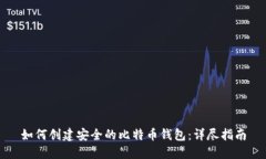 如何创建安全的比特币钱