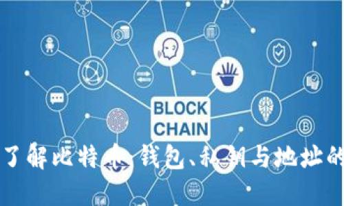 深入了解比特币：钱包、私钥与地址的秘密