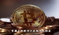 : 苹果手机最佳以太坊钱包
