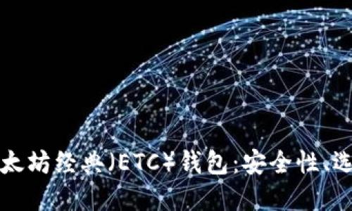 深入探讨太坊经典（ETC）钱包：安全性、选择与管理