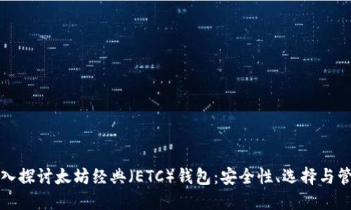 深入探讨太坊经典（ETC）钱包：安全性、选择与管理