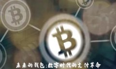 未来的钱包：数字时代的